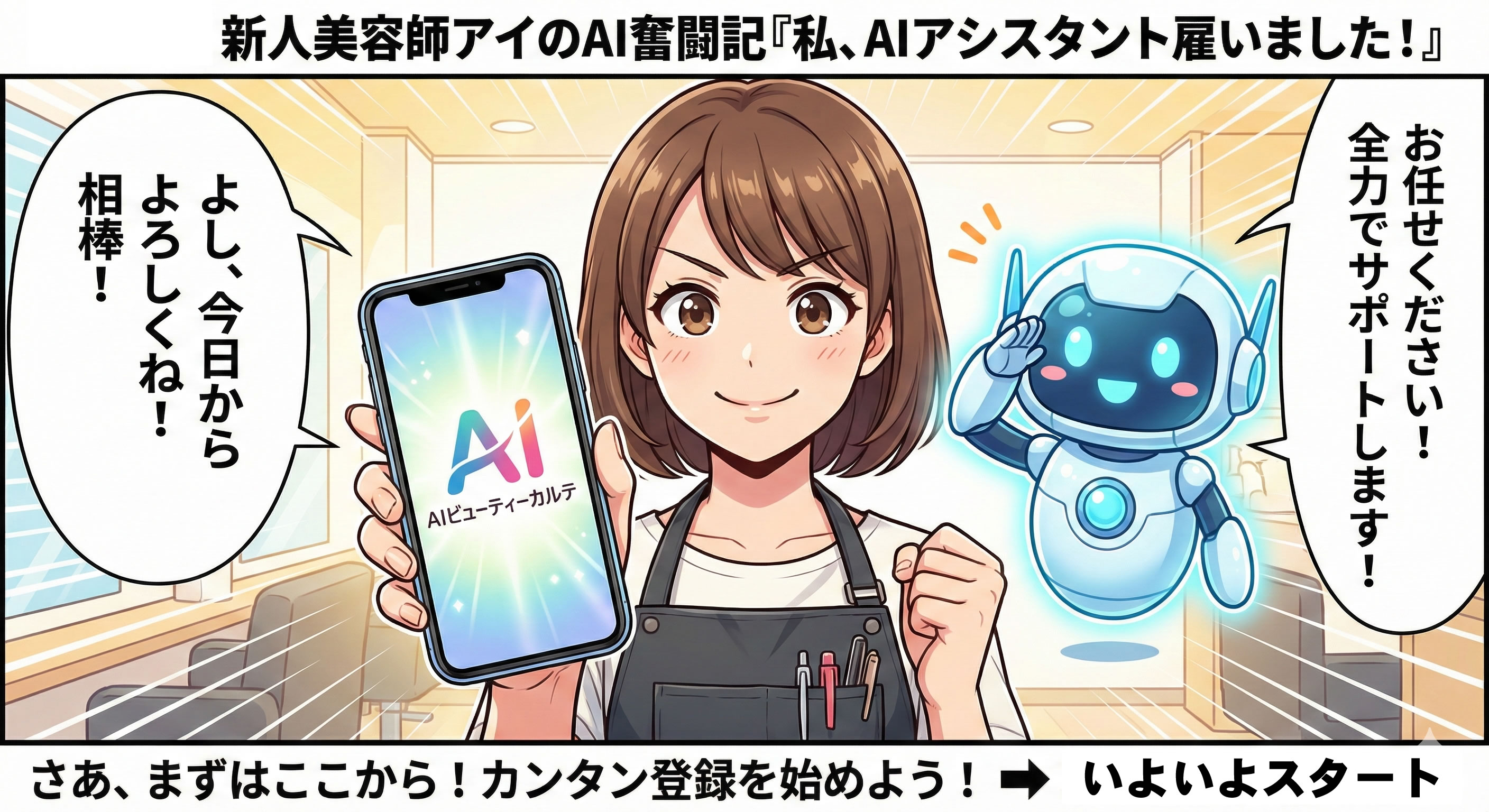 4コマ漫画：新人美容師のアイちゃんが、AIアシスタントを雇いました